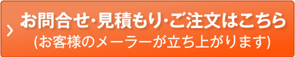 お問合せ・見積もり・ご注文はこちら (お客様のメーラーが立ち上がります)