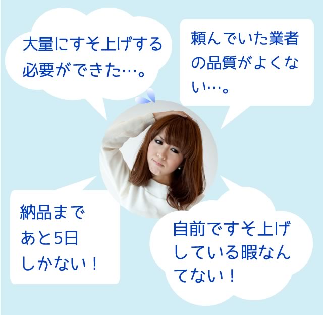 大量に裾上げする必要ができた…。 頼んでいた業者の品質がよくない…。納品まであと5日しかない! 自前で裾上げしている暇なんてない!