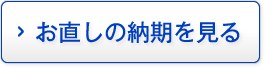 お直しの納期を見る