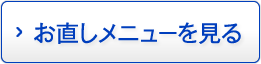 お直しメニュ-を見る