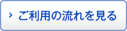 ご利用の流れを見る