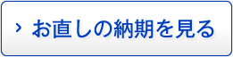お直しの納期を見る