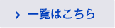 一覧はこちら