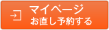 マイページ お直し予約する