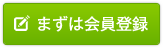 まずは会員登録