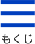 もくじ
