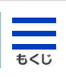 サイドメニューボタン