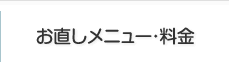お直しメニュー・料金