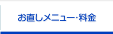 お直しメニュー・料金