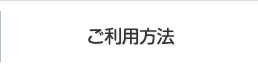 ご利用方法