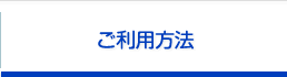 ご利用方法