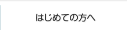 はじめての方へ