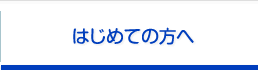 はじめての方へ