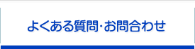 よくある質問・お問合わせ