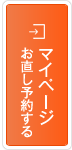 お直し予約する　マイページ