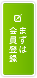 まずは会員登録