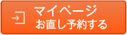 マイページ お直し予約する