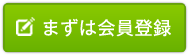 まずは会員登録