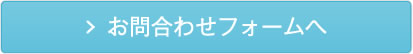 お問合わせフォームへ
