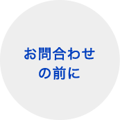 お問合わせの前に