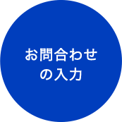 お問合わせの入力