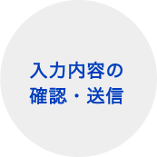 入力内容の確認・送信