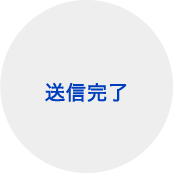 送信完了