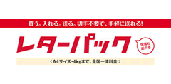 レターパック