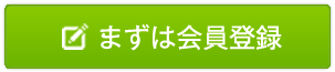 まずは会員登録