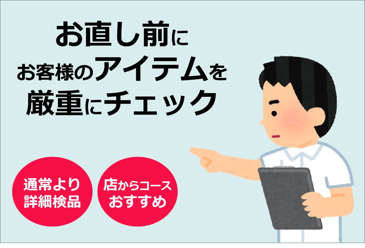 お直し前のじっくり検品