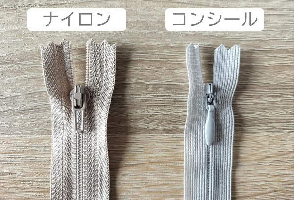 ナイロンファスナーとコンシールファスナーはこのように見た目が大きく異なります。