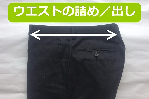 スラックスのウエスト詰め/出し