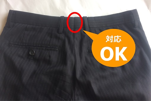 この画像のように「ベルト部・背面の中央にタテ線が入っているメンズスラックスのみ」お直し可能です。必ずご確認ください。