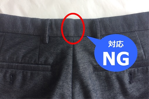 メンズスラックスでも、「ベルト部・背面の中央にタテ線が入っていない」場合はお直し不可です。ご注意ください。