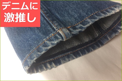 デニム裾再現仕上げ(1)-お得にアタリ残し型