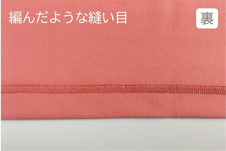 裏から：カバーステッチミシンによって、Ｓ字カーブを描きながら、編むように縫製されます。ウネウネとした見た目が特徴です。