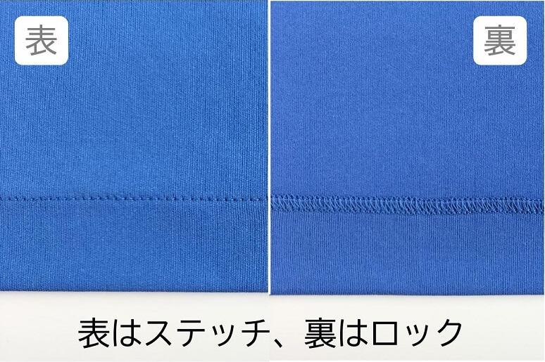 ロック&ステッチ仕上げ