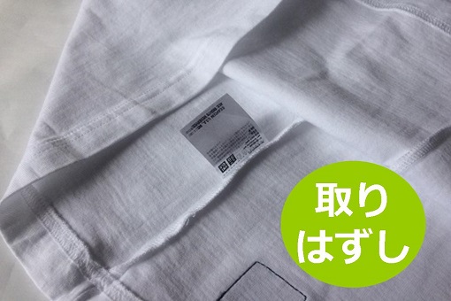 品質タグの取りはずし