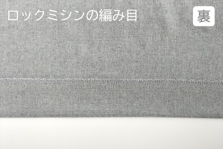 裏から：ロックミシンで縁かがりをした後で、スクイ縫いミシンで縫製します。