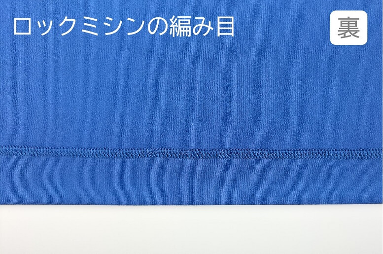 裏から：二つ折りした上で、ロックミシンで縁かがりしています。この上を直線縫いしています。