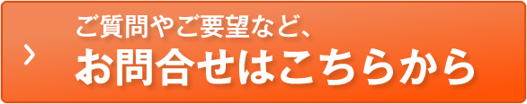 ご質問やご要望など、お問合せはこちらから