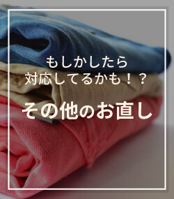 その他のお直しサービスの料金・内容はこちら