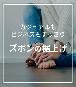 ズボン裾上げサービスの料金・内容はこちら