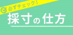 ズボン裾上げやスカート丈詰めの採寸の仕方はこちら