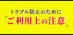 弁済ルールなどお直しコムご利用における注意点はこちら