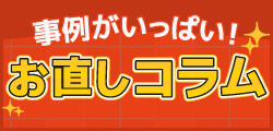 ズボン裾上げのお直し事例など、役に立つ情報いっぱいのお直しコラムはこちら