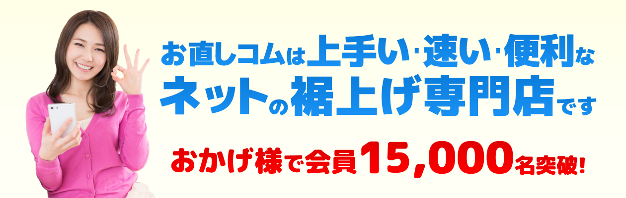 お直しコムは上手い・早い・便利なネットの裾上げ専門店です
