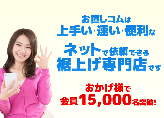お直しコムは上手い・早い・便利なネットの裾上げ専門店です