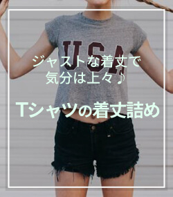 Tシャツ着丈詰めサービスの料金・内容はこちら