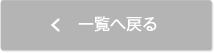 一覧へ戻る